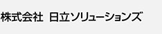 株式会社 日立ソリューションズ